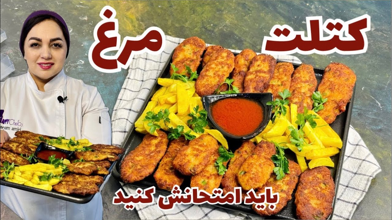 آموزش کتلت مرغ:آموزش کتلت مرغ زعفرانی با سس مخصوص