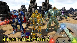 ARK TRANSFORMERS MOD อ็าคทรานฟอร์เมอร์