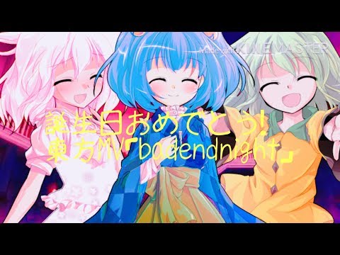 奏の誕生日記念！東方MV「badendnight」