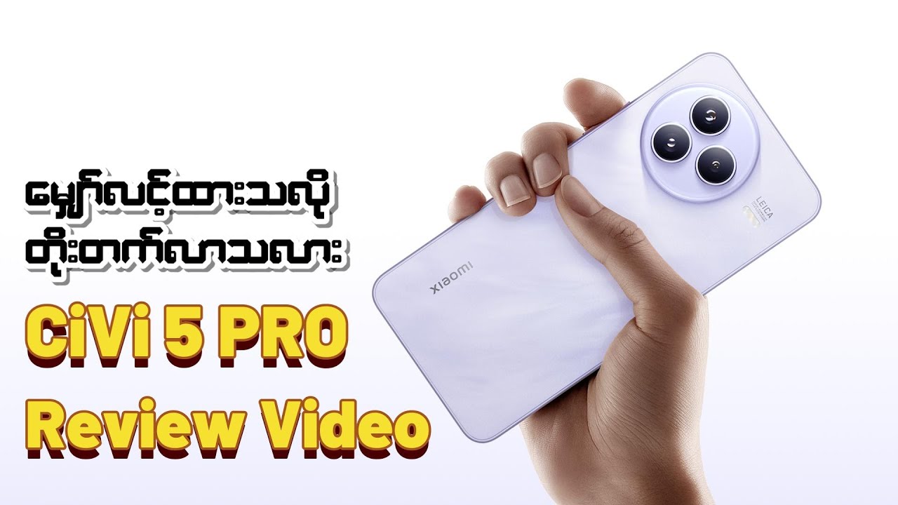 မျှော်လင့်ထားသလို တကယ်တိုးတက်လာသလား Civi 5 Pro Review Video