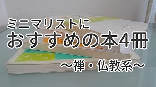 ミニマリストにおすすめの本4冊～禅・仏教など僧侶が教えてくれる生き方本～