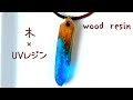 木材×レジンに挑戦！　wood resin
