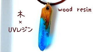 香合　レジン×ウッド 木材×レジンに挑戦！ wood resin - YouTube