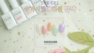 (제품제공) THEGEL 셀프젤네일 봄네일컬러추천 :/ 슈가시럽 5종 발색영상