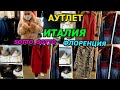 Италия влог/Аутлет SOTTO-SOTTO/Осень/2022/примерка/шопинг/продажа из Италии/надёжный байер Ригина!