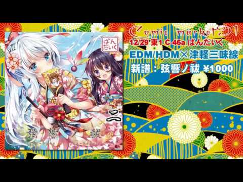 【C91 艦これ XFD】 弦響ノ祓 【EDM/HDM×津軽三味線】