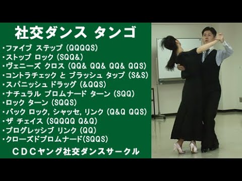 社交ダンス タンゴ D5 ストップロックからヴェニーズクロス ステップ