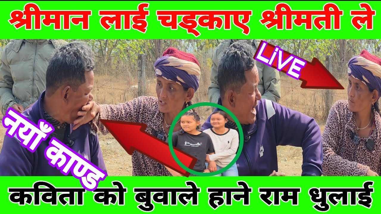 अटो ड्राइवर फ#रार भागे पछि कविता को बुवा लाई कविता को आमा ले थप्पड हानेपछि श्रीमानले हाने धुलाई 