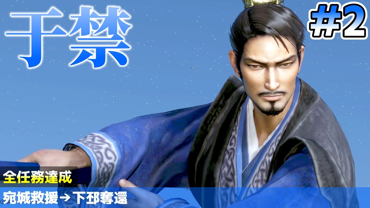 難易度無双 于禁(Yu Jin) #2 全員平服 - 真・三國無双8 DW9 Dynasty
