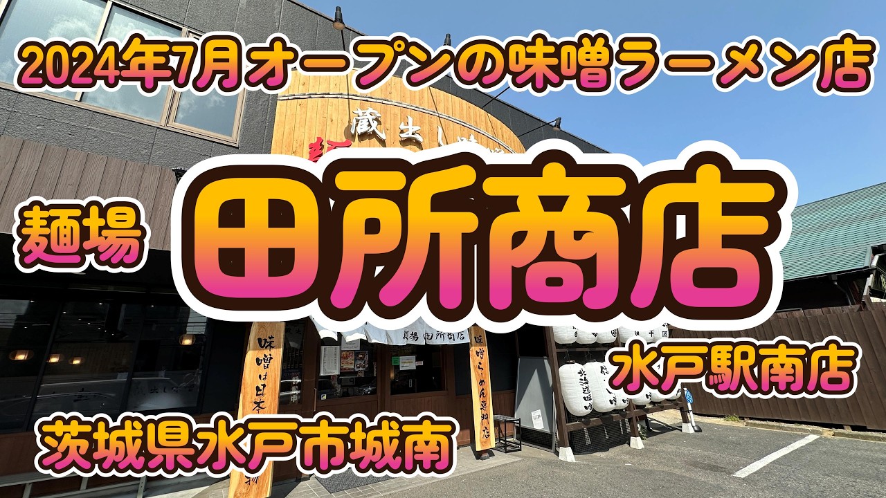 思わず味噌スープ完飲！コク深さに大満足『麺場 田所商店水戸駅南店』茨城県水戸市 4K