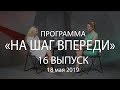 16 выпуск "На шаг впереди" ГЕОПОЛИТИЧЕСКИЙ ПРОГНОЗ