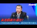 关志鸥高升湖北？70后65后的时代到来，再无地方势力做大｜华尔街中国