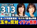 【ニッポンジャーナル】田北真樹子 × 杉田水脈 最新ニュースを解説！