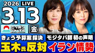 【ニッポンジャーナル】田北真樹子 × 杉田水脈 最新ニュースを解説！