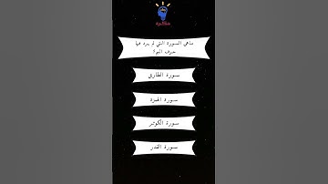 ماهي السورة التي لم يرد فيها حرف الميم