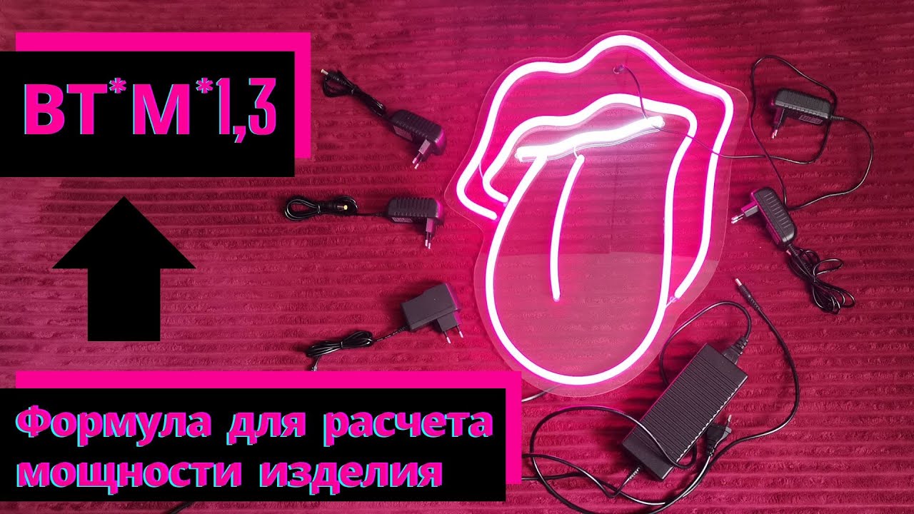 Как рассчитать мощность блока питания для изделий из гибкого неона ...