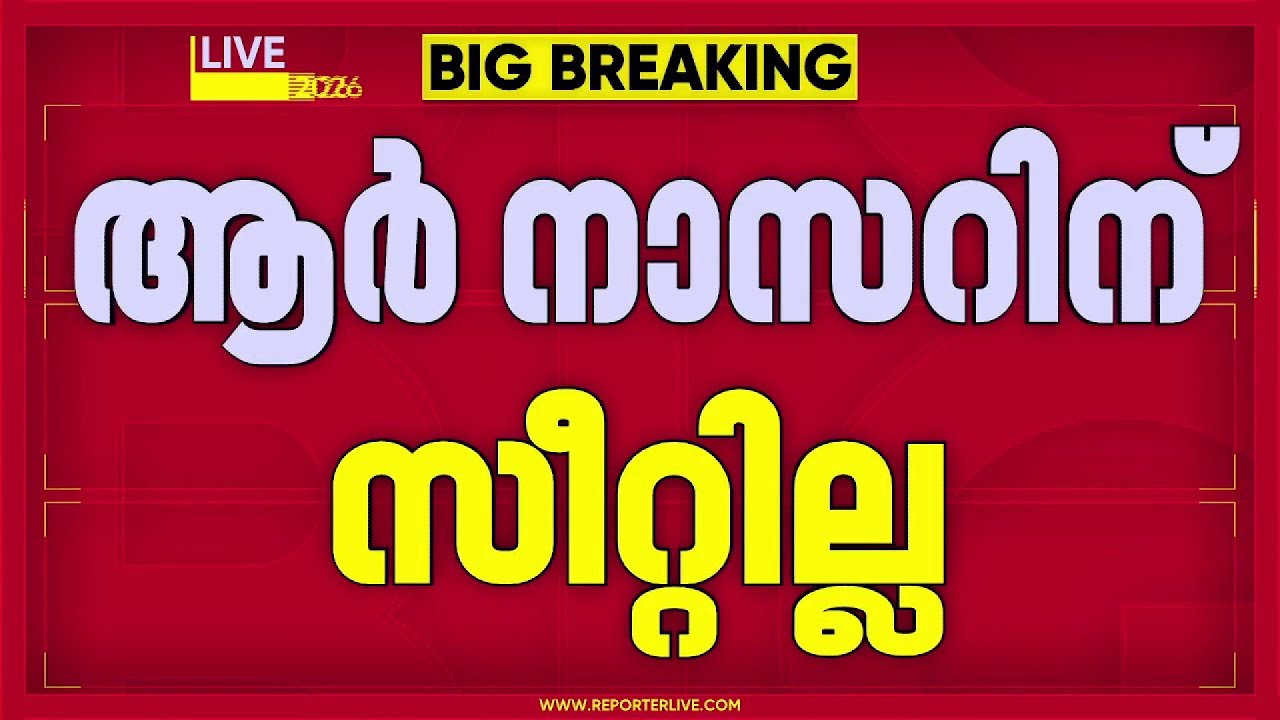 ആര്‍ നാസറിന് സീറ്റില്ല; കായംകുളത്ത് യു പ്രതിഭ, അരൂരില്‍ ദലീമ | R Nazar