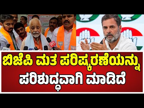 BJP : ಬಿಜೆಪಿ ಮತ ಪರಿಷ್ಕರಣೆಯನ್ನು ಪರಿಶುದ್ಧವಾಗಿ ಮಾಡಿದೆ #pratidhvani