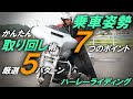 【入門編】取り回し術＆特性引き出すフォーム・乗車姿勢【ハーレーライディング法】