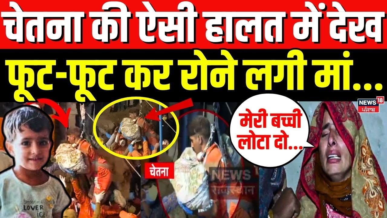 Chetna Rescue Operation : चेतना की ऐसी हालत देख फूट-फूट कर रोने लगी मां ...