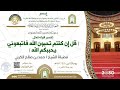 تفسير قوله تعالى قل إن كنتم تحبون الله فاتبعوني يحببكم الله لفضيلة الشيخ حمد بن صالح الكربي 