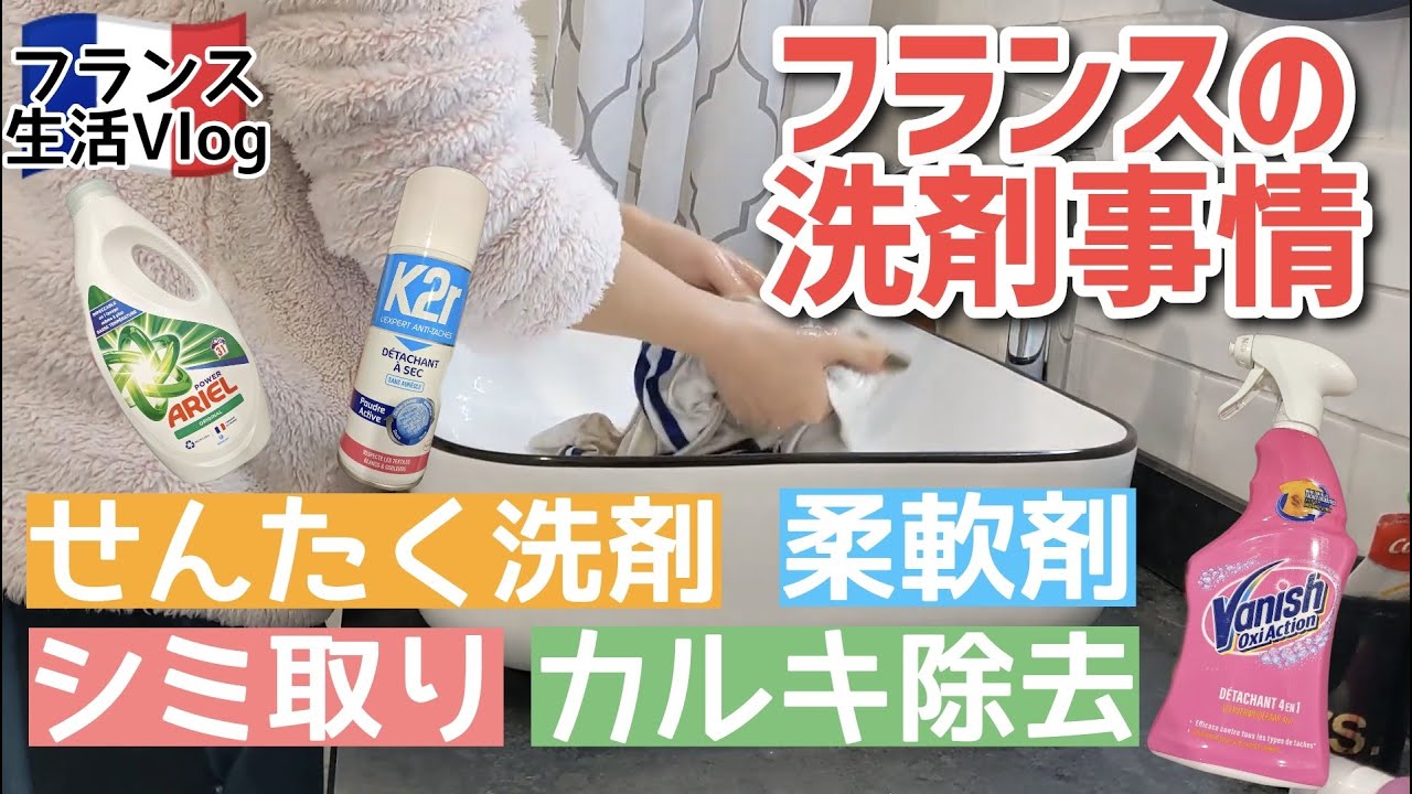 フランスの洗剤は何を使えばいい？色いろ試してみた - YouTube