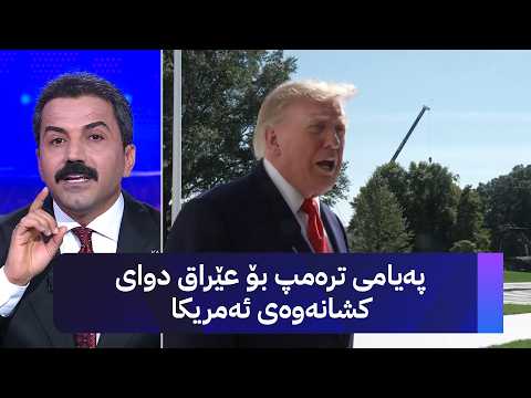 ترەمپ; لە عێراق کشاینەوە، بەڵام هاوپەیمانەکانمان جێ ناهێڵین