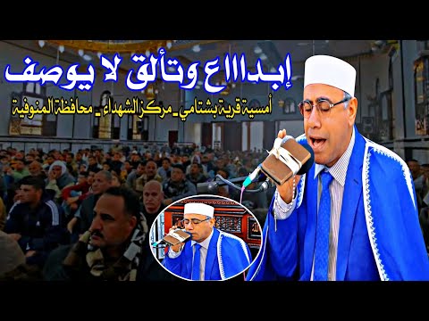 احتفال رهييب لأهالي بشتامي مركز الشهداء محافظة المنوفية بحضور إذاعة القرآن الكريم عبدالناصر حرك