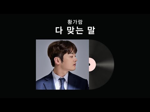 황가람 - 다 맞는 말 || 고음질 || 가사(lyrics)