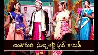 చింతామణి సుబ్బిశెట్టి ఫుల్ కామెడీ 2019 | Chinthamani & Subbisetti & Srihari | vinayaka chavithi