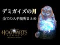 【ホグワーツレガシー】全てのデミガイズの月の像 入手場所まとめ 【アロホモラ】