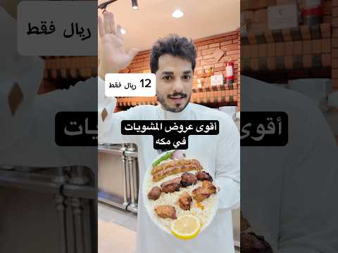 أقوى عروض المشويات في مكه عند مطعم مشويات كرم الشام في مكه المكرمه حي الحمراء نهائية الممشى AD مكه