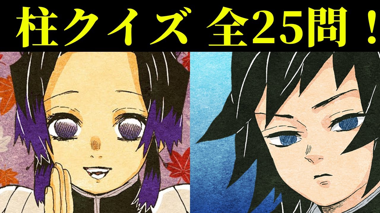鬼滅の刃「柱クイズ①」柱ファンなら解けるよね？全25問正解したら凄い！