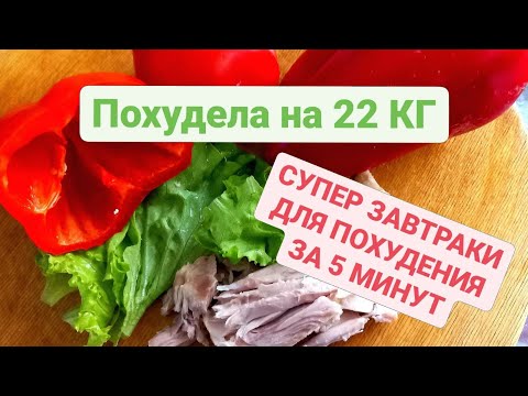 На этих ЗАВТРАКАХ Я ПОХУДЕЛА на 22 КГ Супер Завтраки для Похудения за 5 минут