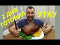 УТКА С АПЕЛЬСИНАМИ В ЯМЕ. ПАША ЛОХОНУЛСЯ