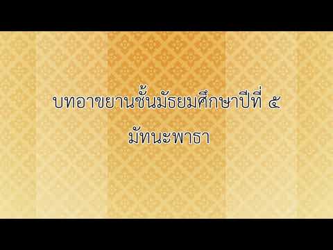 บทอาขยาน มัทนะพาธา | สังเคราะห์ข้อมูลที่เกี่ยวข้องฉันทลักษณ์ อินทรวิเชียรฉันท์ที่ถูกต้องที่สุด