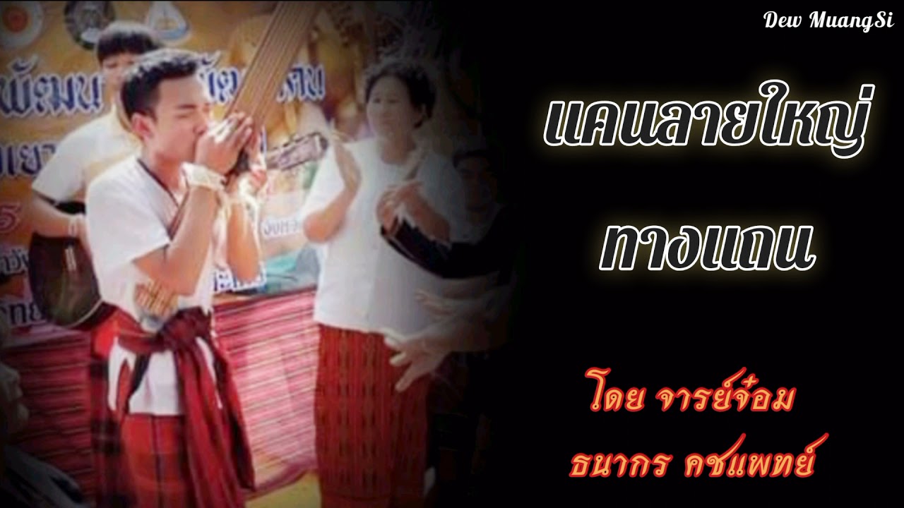 แคน -ลายแถนทางใหญ่ [ศรีสะเกษ]