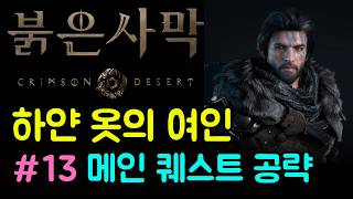 하얀 옷의 여인 | 붉은사막 메인퀘스트 #13 🔥 숨겨진 보물상자 위치