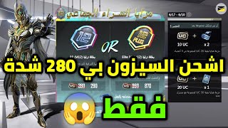 شرح فعالية خصم رويال باس السيزون 12 شحن السيزون 12 بي 280 شده فقط امتيازات شراء المجموعه ببجي موبايل