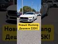 🔥Новый Ford Mustang 2.3 EcoBoost на 320 сил дешевле $35К! #fordmustang #ford #mustang #автоизсша