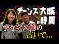 【チャンス大城】芸人として売れるか占ってもらった結果...