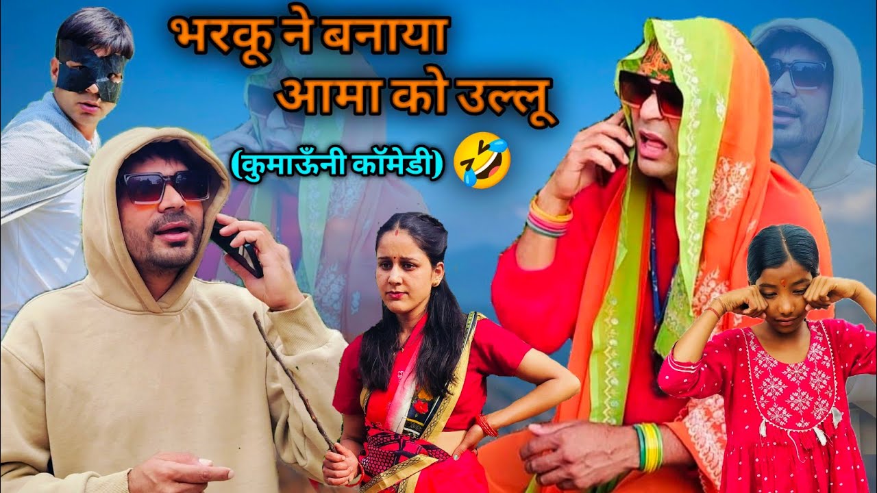 साइबर अपराधी ll भरकू ने खाली किया आमा का अकाउंट ll Kumauni Comedy video