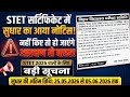 STET Certificate में सुधार का Notice जारी 😱 नहीं किये सुधार तो आरक्षण से बाहर |STET 2025 Latest News