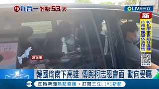 #三立最新 韓國瑜重出江湖南下高雄! 傳與柯志恩會面動向受囑目|記者 李香儀|【LIVE大現場】20221004|三立新聞台 #三立最新 韓國瑜重出江湖南下高雄! 傳與柯志恩會面動向受囑目|記者 李香儀|【LIVE大現場】20221004|三立新聞台