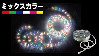 LEDソフトネオン ミックスカラータイプ　PR-E340-□□RGBWPY