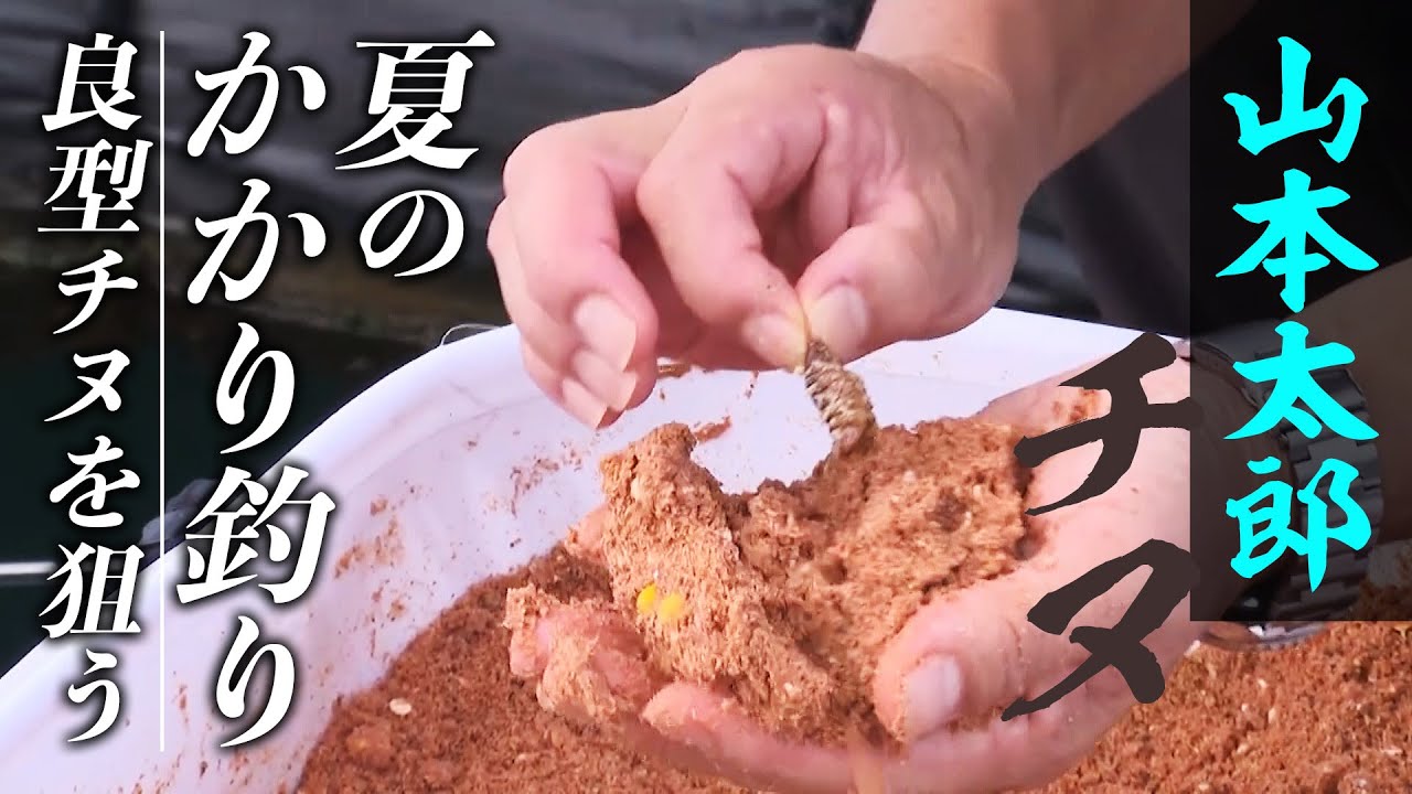 山本太郎が三重県で回復期の大チヌを狙う 2/2 『チヌ道一直線 103』【釣りビジョン】