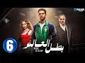 حصريااا الحلقة 6 من مسلسل بطل العالم بطولة عصام عمر فتحي عبد الوهاب جيهان الشماشرجي