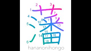 藩 - Clanenclosure - Learn How To Write Japanese Kanji 藩 - Hananonihongo