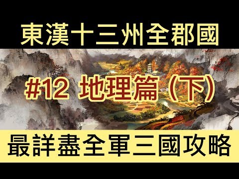 【全軍破敵：三國】Total War Three Kingdoms 極速新手實用指南#12——地理篇下