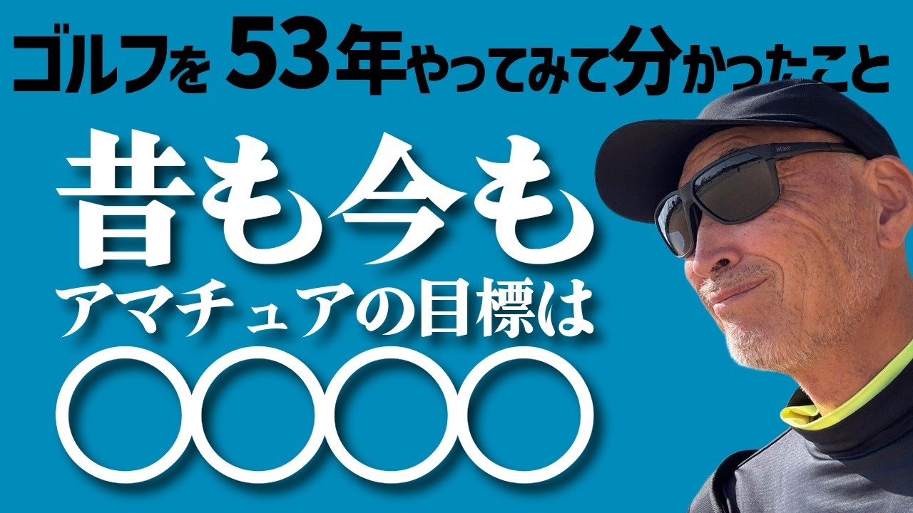 ゴルフを53年やってみて分かったこと「1」